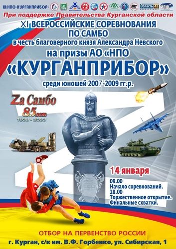 
<p>                                14 января пройдут ХI Всероссийские соревнования по самбо на призы АО НПО «Курганприбор» </p>
<p>                        